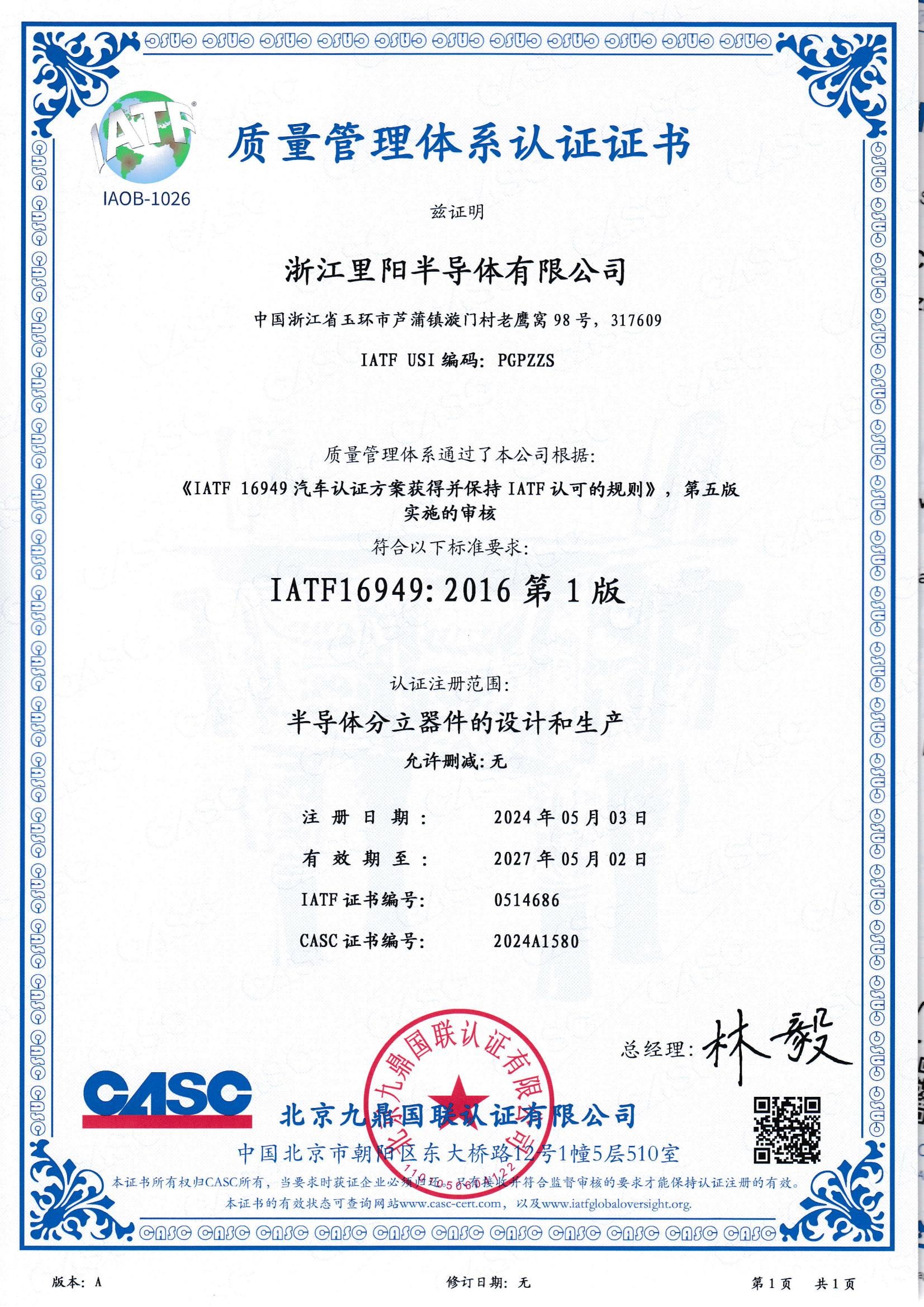 車規(guī)級(jí)資質(zhì)-IATF16949證書